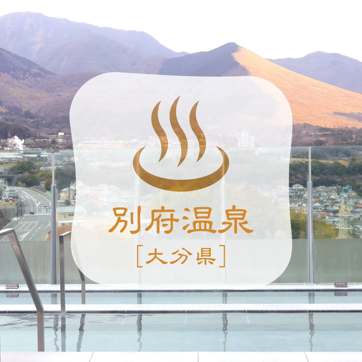 別府温泉へ子連れ旅！展望風呂と温水プールでリゾート気分を満喫